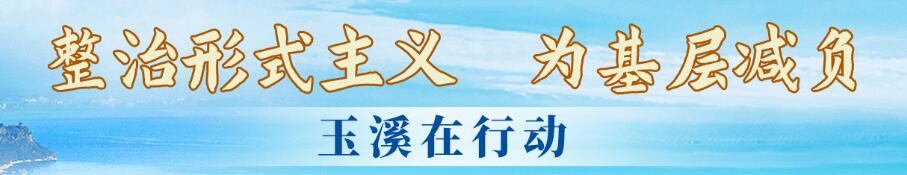 整治形式主義為基層減負（市）